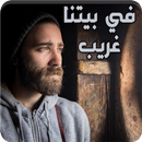 رواية في بيتنا غريب - رواية درامية APK