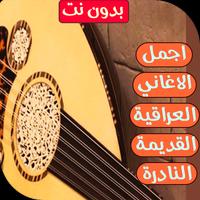 اغاني عراقية قديمة Plakat