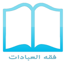 فقه العبادات APK