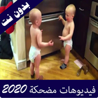 فيديوهات مضحكة 2020 icône