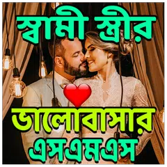 স্বামী স্ত্রীর ভালবাসার এসএমএস アプリダウンロード