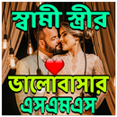 স্বামী স্ত্রীর ভালবাসার এসএমএস APK