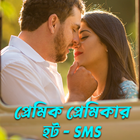 প্রেমিক প্রেমিকার হট - SMS Zeichen