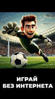 Наш футбол игра без интернета ảnh chụp màn hình 1
