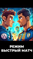 Наш футбол игра без интернета ảnh chụp màn hình 3