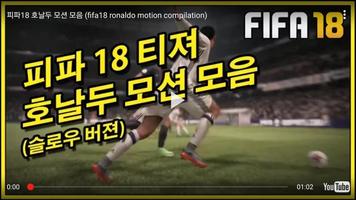 게임 공략 모음 (PS4 피파 FIFA18) স্ক্রিনশট 2