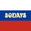 毎日ロシア語単語 30 Days APK