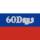 毎日ロシア語単語 60 Days APK