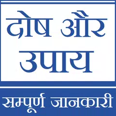 दोष और उपाय सम्पूर्ण जानकारी !!