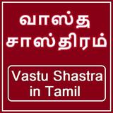 Vastu Shastra in Tamil Full -  icône