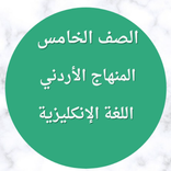 الصف ‏الخامس ‏اللغة ‏الإنكليزية ‏