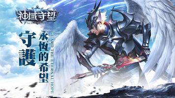 神域守望 الملصق