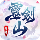 靈劍山:雙修 أيقونة