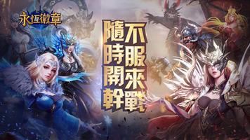 永恆徽章 الملصق