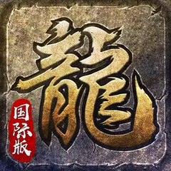 download 原始传奇-国际版 APK