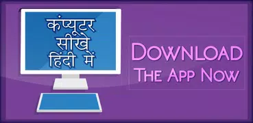 Computer Course In Hindi