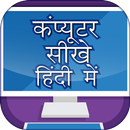 Computer Course In Hindi APK