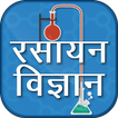 Chemistry In Hindi