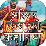 Alif Laila Hindi Kahaniya আইকন