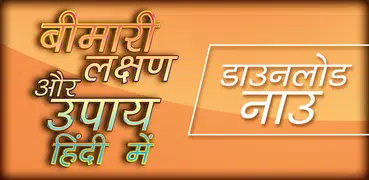 Bimari lakshan aur upay