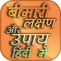 Bimari lakshan aur upay APK download