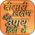 Bimari lakshan aur upay