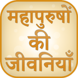 Biography of Great People In Hindi