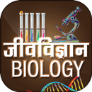 Biology in Hindi - जीवविज्ञान APK