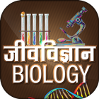 Biology in Hindi أيقونة