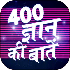 Gyan ki baat - Wise saying