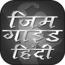 Gym guide in hindi APK