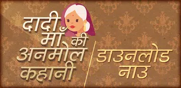 Dadi Maa ki Anmol kahaniyan