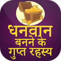 Dhanwan Banne ke Gupt Rahasya