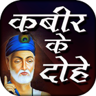 آیکون‌ Kabir ke dohe