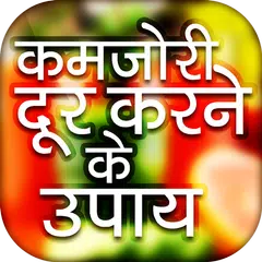 कमजोरी दूर करने के उपाय APK Herunterladen