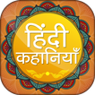 Hindi Kahaniya  हिंदी कहानियां