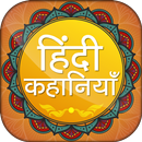 Hindi Kahaniya  हिंदी कहानियां  Hindi Stories APK