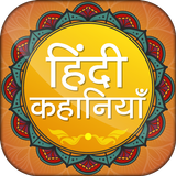 Hindi Kahaniya  हिंदी कहानियां иконка