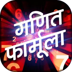 Hindi Math Formula アプリダウンロード