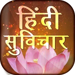 Hindi Suvichar - हिंदी सुविचार