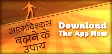 आत्मविश्वास बढ़ाने के उपाय