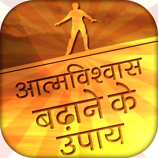 आत्मविश्वास बढ़ाने के उपाय