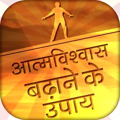आत्मविश्वास बढ़ाने के उपाय APK download