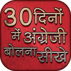30 दिनों में अंग्रेजी बोलना XAPK download