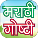 Marathi Stories - मराठी गोष्टी APK