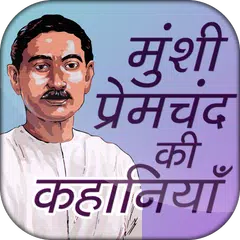 Munshi Premchand ki Kahaniyan アプリダウンロード