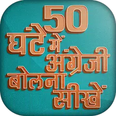घंटे में अंग्रेजी बोलना सीखें XAPK download