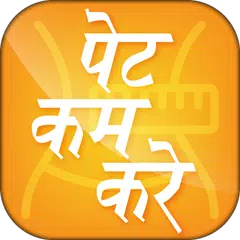 पेट कम करे - Pet Kam Kare