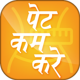 पेट कम करे - Pet Kam Kare simgesi