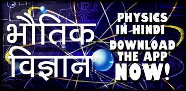 Physics in Hindi